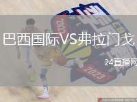 巴西國際VS弗拉門戈