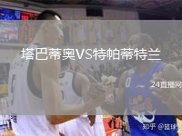 塔巴蒂奧VS特帕蒂特蘭