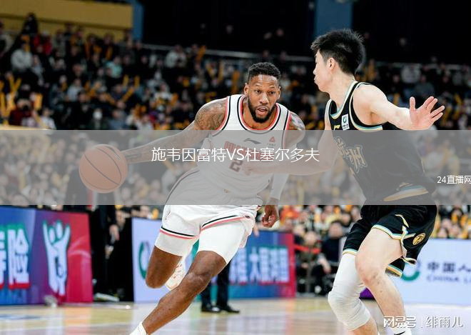 施韋因富特VS杜塞爾多夫
