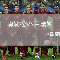 奧勒松VS蘭黑姆