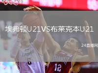 埃弗頓U21VS布萊克本U21