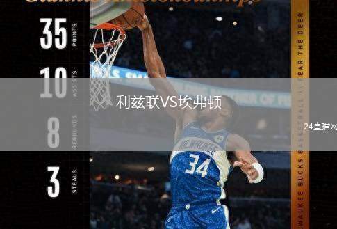 利茲聯(lián)VS埃弗頓