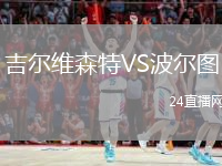 吉爾維森特VS波爾圖