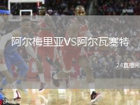 阿爾梅里亞VS阿爾瓦塞特
