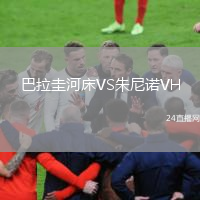 巴拉圭河床VS朱尼諾VH