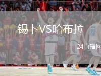 錫卜VS哈布拉