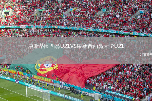 康斯蒂圖西翁U21VS康塞普西翁大學U21