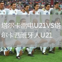 塔爾卡雷電U21VS塔爾卡西班牙人U21