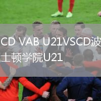 CD VAB U21VSCD波士頓學院U21