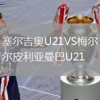 塞爾吉奧U21VS梅爾皮利亞曼巴U21