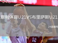 意利體育U21VS布里薩斯U21