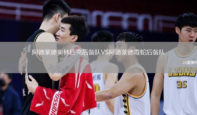 阿德萊德奧林匹克后備隊(duì)VS阿德萊德毒蛇后備隊(duì)