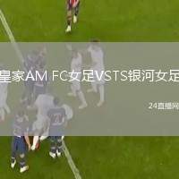 皇家AM FC女足VSTS銀河女足