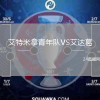 艾特米拿青年隊(duì)VS艾達(dá)葛