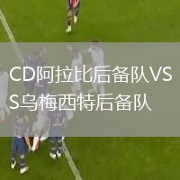 CD阿拉比后備隊(duì)VS烏梅西特后備隊(duì)