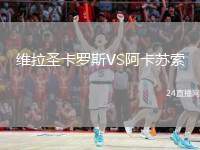 維拉圣卡羅斯VS阿卡蘇索
