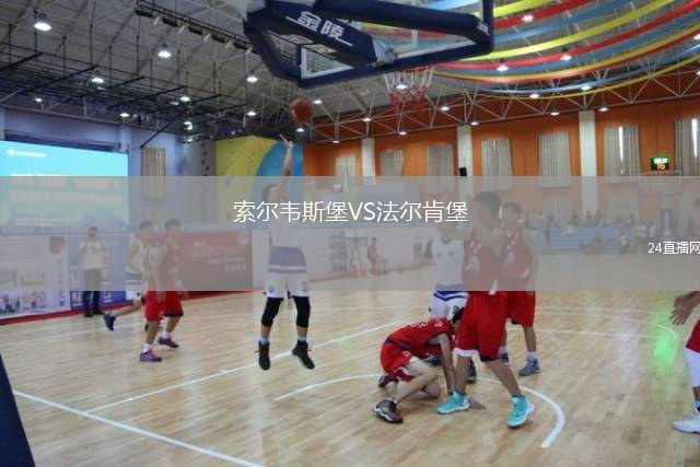 索爾韋斯堡VS法爾肯堡