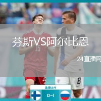 芬斯VS阿爾比恩