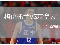 格倫托蘭VS基拿云