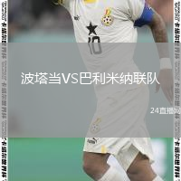 波塔當(dāng)VS巴利米納聯(lián)隊