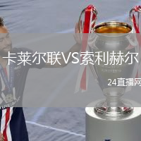 卡萊爾聯(lián)VS索利赫爾