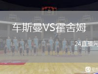 車斯曼VS霍舍姆