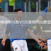 梅德斯托聯(lián)VS漢普頓列治蒙堡