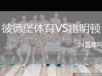 彼德堡體育VS雷明頓