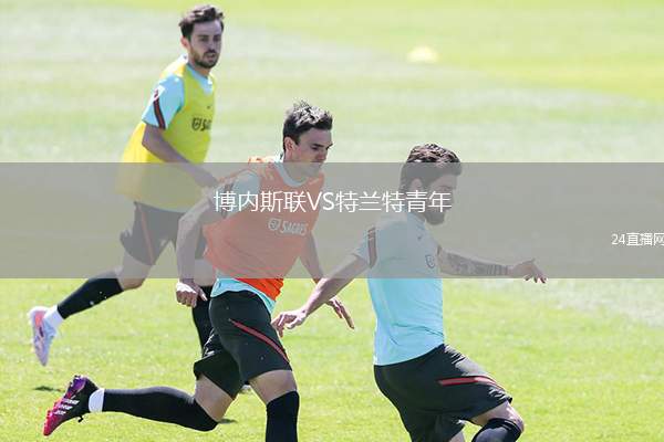 博內(nèi)斯聯(lián)VS特蘭特青年