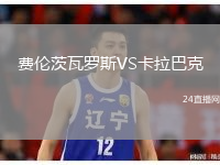 費(fèi)倫茨瓦羅斯VS卡拉巴克