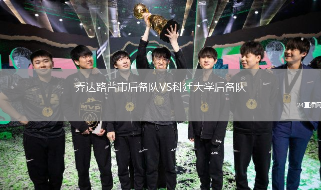 喬達(dá)路普市后備隊(duì)VS科廷大學(xué)后備隊(duì)