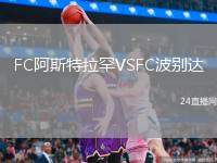 FC阿斯特拉罕VSFC波別達(dá)