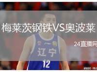 梅萊茨鋼鐵VS奧波萊
