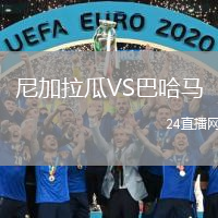 尼加拉瓜VS巴哈馬
