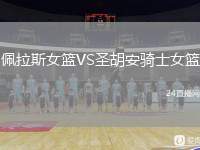 佩拉斯女籃VS圣胡安騎士女籃
