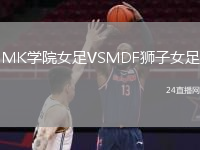 MK學(xué)院女足VSMDF獅子女足