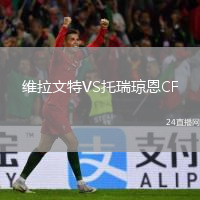 維拉文特VS托瑞瓊恩CF