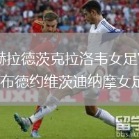 赫拉德茨克拉洛韋女足VS布德約維茨迪納摩女足