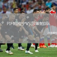 PIF帕拉寧VS莎埃帕II隊