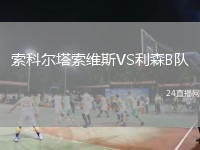 索科爾塔索維斯VS利森B隊(duì)