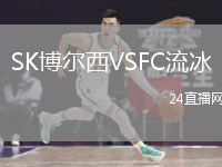 SK博爾西VSFC流冰