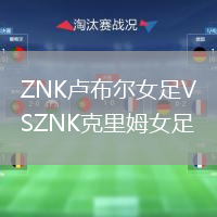 ZNK盧布爾女足VSZNK克里姆女足