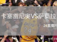 卡塞雷尼奧VS薩莫拉