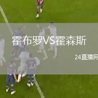 霍布羅VS霍森斯