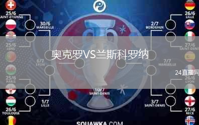 奧克羅VS蘭斯科羅納