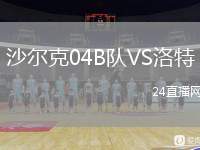 沙爾克04B隊(duì)VS洛特