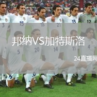 邦納VS加特斯洛