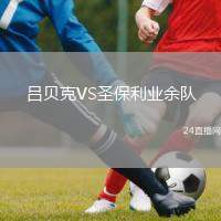 呂貝克VS圣保利業(yè)余隊(duì)