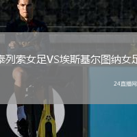 泰列索女足VS埃斯基爾圖納女足