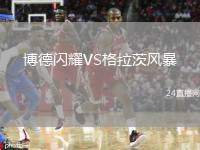 博德閃耀VS格拉茨風(fēng)暴